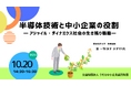 【聴講無料】「半導体技術と中小企業の役割」~アジャイル・ダイナミクス社会の生き残り戦略~