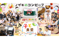 「食べること」「働くこと」の楽しさを子どもたちへ 　川商フーズ＆らいおんはーと 子ども食堂イベントを開催