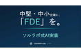 中堅・中小企業に「FDE」を。「ソルラボ式AI実装」を提供開始
