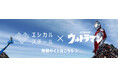 「ウルトラマン」をイメージキャラクターに起用した「エシカルスチール」キャンペーン開始