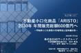 不動産小口化商品「ARISTO」2030年 年間販売総額600億円へ
