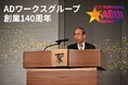 ADワークスグループ創業140周年 ワクを超えて新たなステージへ