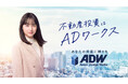 ADワークスグループ初となる新CMを4月22日(水)より放映開始　俳優・山本美月さんをイメージキャラクターに起用