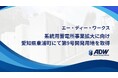 エー・ディー・ワークス、系統用蓄電所事業拡大に向け、 愛知県東浦町にて第９号開発用地を取得