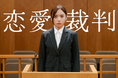 agehaspringsが音楽をトータルプロデュース　映画『恋愛裁判』2026年1月23日（金）全国公開