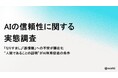 AIとの共存に不可欠なのものは“信頼性”──全国調査で明らかに