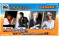 『僕らが選んだベストアドベンチャー』主題歌情報解禁！宮﨑歩・谷本貴義のコンビがOP「SHAKARIKI!!」に続きED「Limitless Dreams」も歌唱決定！