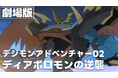 「デジモンアドベンチャー02」25周年記念!劇場版「デジモンアドベンチャー02 ディアボロモンの逆襲」8月15日(金)20:00よりYouTubeデジモン公式チャンネルにて配信開始!