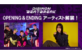 デジモン完全新作TVアニメーション『DIGIMON BEATBREAK』OP・EDテーマがMADKIDと冨岡 愛に決定!
