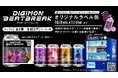 デジモン完全新作TVアニメーション『DIGIMON BEATBREAK』限定オリジナルラベル缶が、全国のサントリー自販機にて10月8日より販売開始!