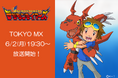 デジモンTVアニメシリーズ第3作目『デジモンテイマーズ』6月2日(月)19時30分よりTOKYO MXにて放送開始!