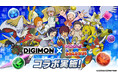 『デジモンアドベンチャー02』25周年記念！「パズル＆ドラゴンズ」×「デジモンシリーズ」コラボ開催決定！