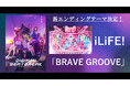 TVアニメ『DIGIMON BEATBREAK』新EDテーマが「iLiFE!」初のアニメタイアップとなる『BRAVE GROOVE』に決定！