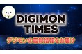デジモンコンテンツの最新情報が続々！アニメ「ビートブレイク」新章ビジュアル解禁＆ゲーム「タイムストレンジャー」DLC第２弾映像初公開！「DIGIMON TIMES」開催レポート！