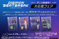 2月28日(土)より、アニメイトにて『DIGIMON BEATBREAK』『デジモンアドベンチャー』『デジモンストーリー タイムストレンジャー』の新商品が発売決定！