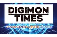 6月26日はデジタルモンスターの発売記念日!新作アニメキャラビジュアル公開&ゲーム最新プレイ動画も!デジモンコンテンツの新情報が続々!「DIGIMON TIMES」開催レポート!