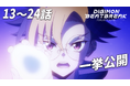 【4/5放送の最新話まで追いつくチャンス！】TVアニメ『DIGIMON BEATBREAK』第２クール【タクティクス編】全話一挙無料公開決定！