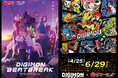「DIGIMON BEATBREAK」＆「オールデジモン」×東京サマーランド「さまらん×デジモン2026プレサマー」202６年４月２５日（土）からコラボイベント開催！