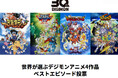 【デジタルモンスター30周年記念！】「世界が選ぶデジモンアニメ4作品ベストエピソード投票」開催決定！