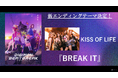 TVアニメ「DIGIMON BEATBREAK」新EDテーマは実力派K-POPグループ「KISS OF LIFE」の『BREAK IT』に決定！