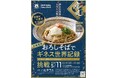 老舗製麺所の宗近 2025年5月11日(日)おろしそばでギネス世界記録『再』挑戦 記録更新へ 今年は目指せ1万杯!