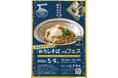 老舗製麺所の宗近　5月9日(土)おろしそばの日　フェス開催！