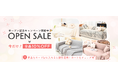 “ソファをもっと自由に着替える” ソファカバー専門通販サイト「SOFA DECO」が4月1日オープン! 専門サイトとして国内最大級の品揃えを目指す。