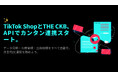 THE CKB、TikTok ShopとAPI連携を開始。注文～出荷まで自動化、越境物流の効率化を推進。11月14日より。