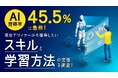 AI習得率45.5％に急伸！現役デザイナーが今獲得したいスキルと学習方法の実態を調査！