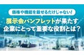 価格や機能を載せるだけじゃない！展示会パンフレットが果たす企業にとって重要な役割とは？