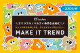 デザポケ、新タグライン『Make It Trend.』でオリジナルノベルティ事業を本格化！