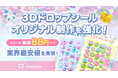 オリジナル3D立体ドロップシール制作を強化！1枚単価88円～の業界最安値を実現
