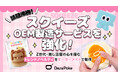 話題沸騰の「スクイーズ」OEM製造サービスを強化！Z世代・推し活層の心を掴むトレンドノベルティをオーダーメイドで制作