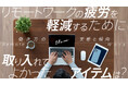 リモートワークの疲労を軽減するために取り入れてよかったアイテムは?働き方の実態と傾向