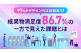 97%がデザインを外注経験あり!成果物満足度86.7%の一方で見えた課題とは