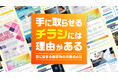 56％が「チラシがきっかけ」で購買経験あり！消費者の心を動かす販促物の共通点とは？