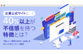 企業公式サイトに40％以上が不信感を持つ特徴とは？「怪しい」「信頼できない」と感じるポイントをアンケート調査