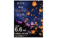 【明石青年会議所】光の灯火 ～夜空を彩る幻想的なひと時～