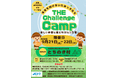 【伊丹青年会議所】子どもたちの ”挑戦”を応援！キャンプ事業 「The Challenge Camp ～ 未来を翔けるいたみっ子たち～」を開催いたします