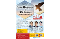 【近畿地区協議会】世耕弘成氏×大空幸星氏×古市憲寿氏×高校生が語る「主権者フォーラム」9月13日開催　若者の熱量を、社会を動かす力へ