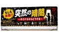 【近畿地区協議会】突然の暗闇、キミたちならどうする9月13日(日) 和歌山城 砂の丸広場で、家族で挑む体験型防災ブース BSJ を開催