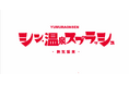 【美方青年会議所】シン・温泉スプラッシュ開催