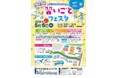 未来をワクワクさせる! 習いごとフェスタ