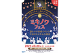 【三木青年会議所】🌟今年の夏は三木がアツい!楽しいご当地イベント「ミキノワフェス」開催決定🌟