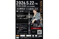【西宮青年会議所】元「青汁王子」三崎優太氏が登壇！『次の時代をつくる自分になれ〜正解を探している間に、人生は終わる〜』―栄光・転落・再起を語る、魂の 90 分講演