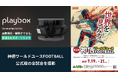 株式会社Playbox、第2回神栖ワールドユースFOOTBALLにて約70試合をAIカメラで撮影