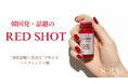 【中目黒初上陸】韓国発・話題の「レッドショット」が肌質改善サロン『ノーファンデ肌サロンS:RA（エスラ）』に導入決定！“脂肪溶解×肌再生”で叶えるノーファンデ小顔