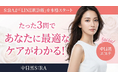 【中目黒・肌質改善】たった3問であなたに最適なケアがわかる！