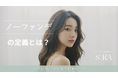 今話題の“ノーファンデ”の定義とは?