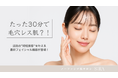 【たった30分で毛穴レス肌?!】話題の“時短美容”を叶える、最新フェイシャル機器が登場!